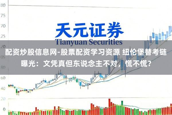 配资炒股信息网-股票配资学习资源 纽伦堡替考链曝光：文凭真但东说念主不对，慌不慌？